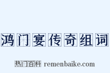 鸿门宴传奇组词是什么意思的图片
